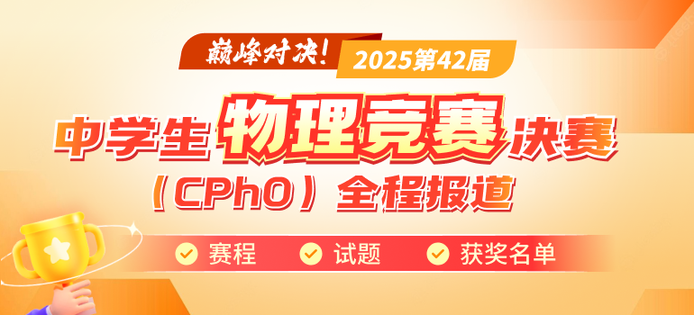 2025年第42届全国中学生物理竞赛决赛（CPhO）全程报道